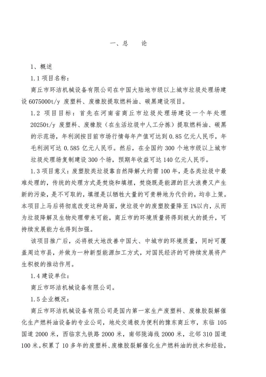 垃圾处理场废塑胶环保节能型提取燃料油投资可行性论证分析报告_第2页