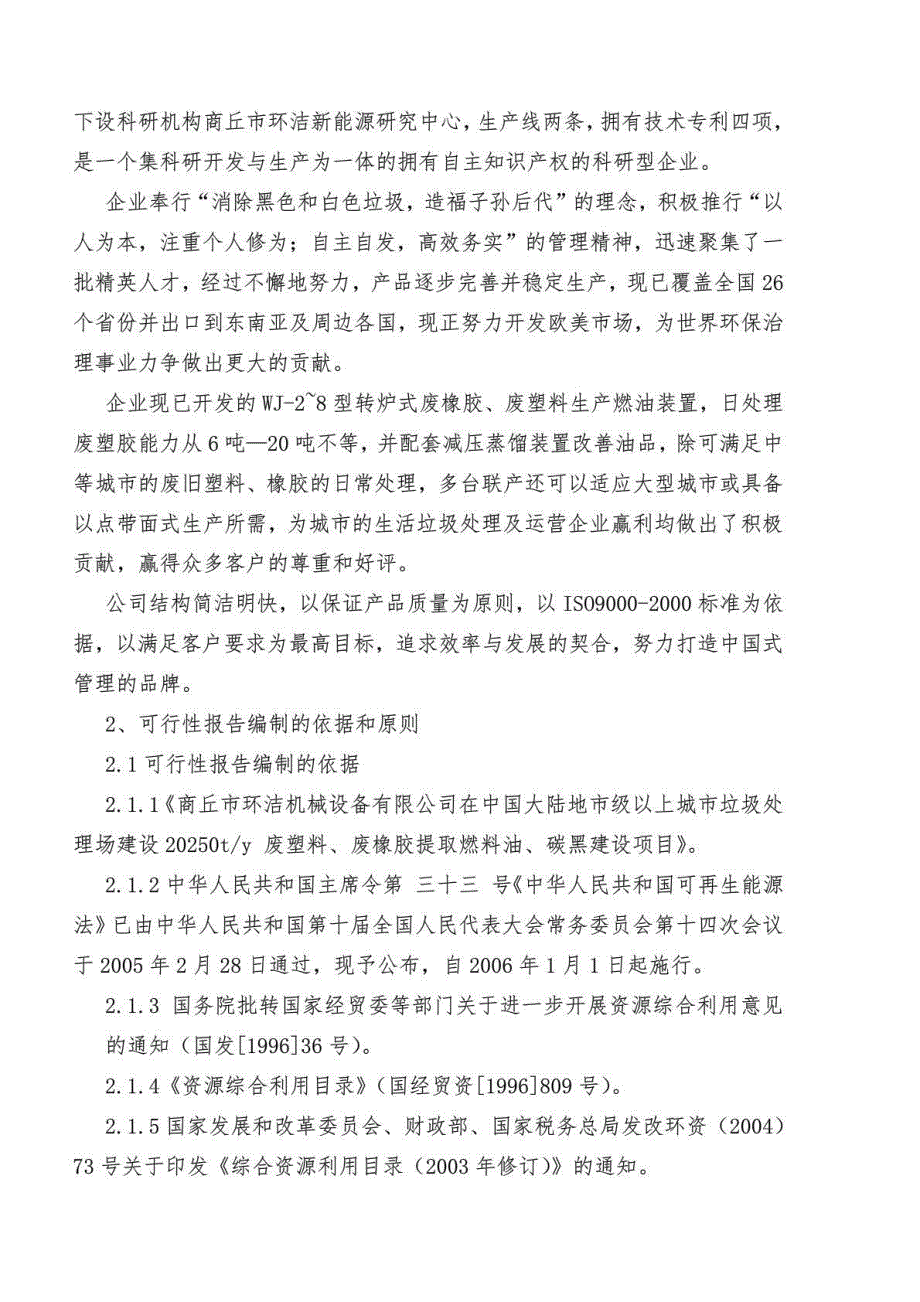 垃圾处理场废塑胶环保节能型提取燃料油投资可行性论证分析报告_第3页