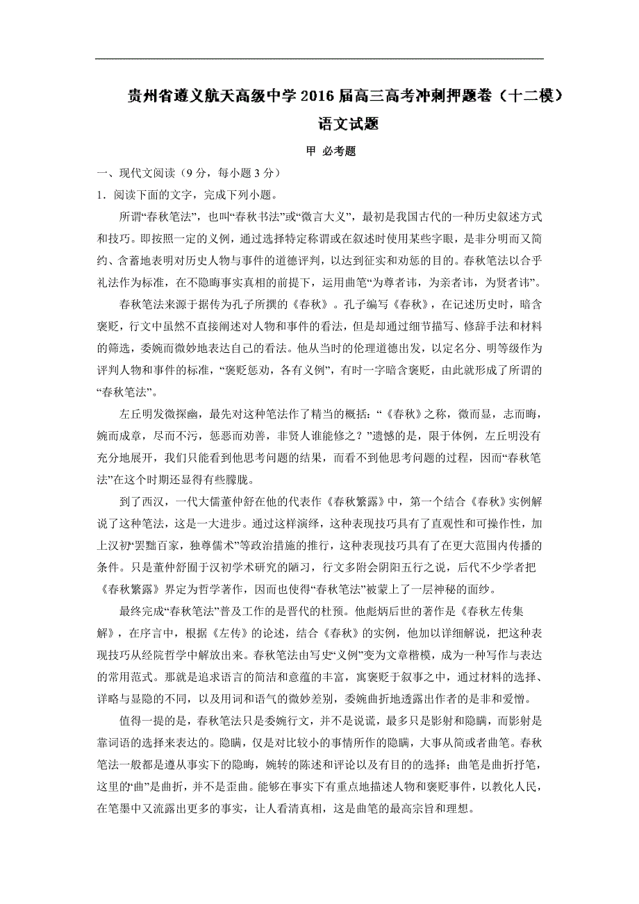 2016年贵州省高三高考冲刺压轴卷（十二模）试卷语文解析版_第1页