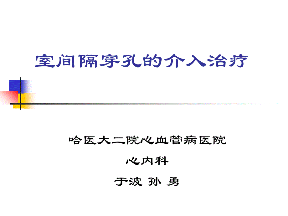 室间隔穿孔的介入治疗ppt培训课件_第1页