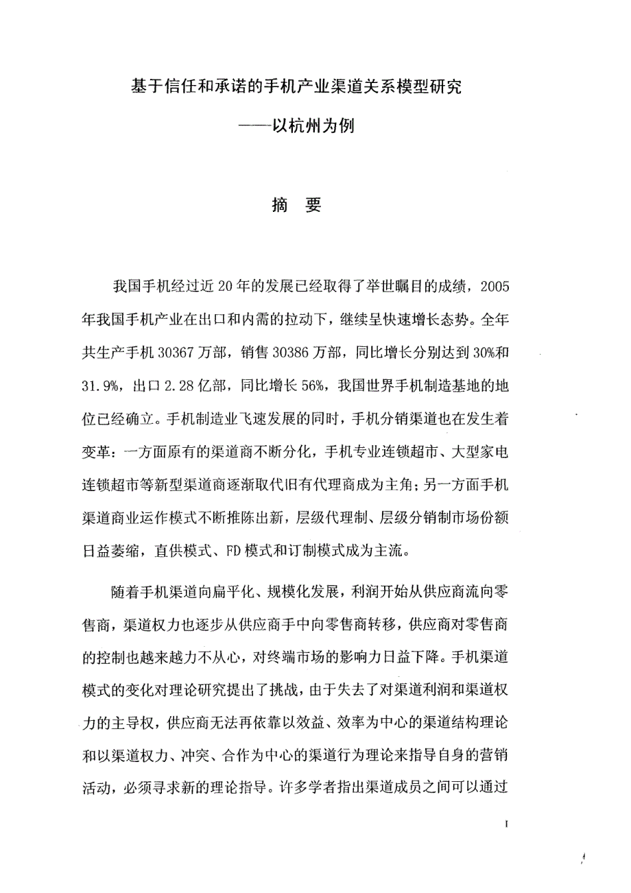 基于信任和承诺的手机产业渠道关系模型研究_第2页