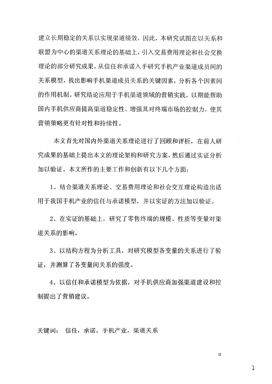 基于信任和承诺的手机产业渠道关系模型研究_第3页