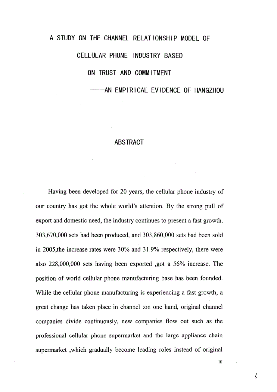 基于信任和承诺的手机产业渠道关系模型研究_第4页
