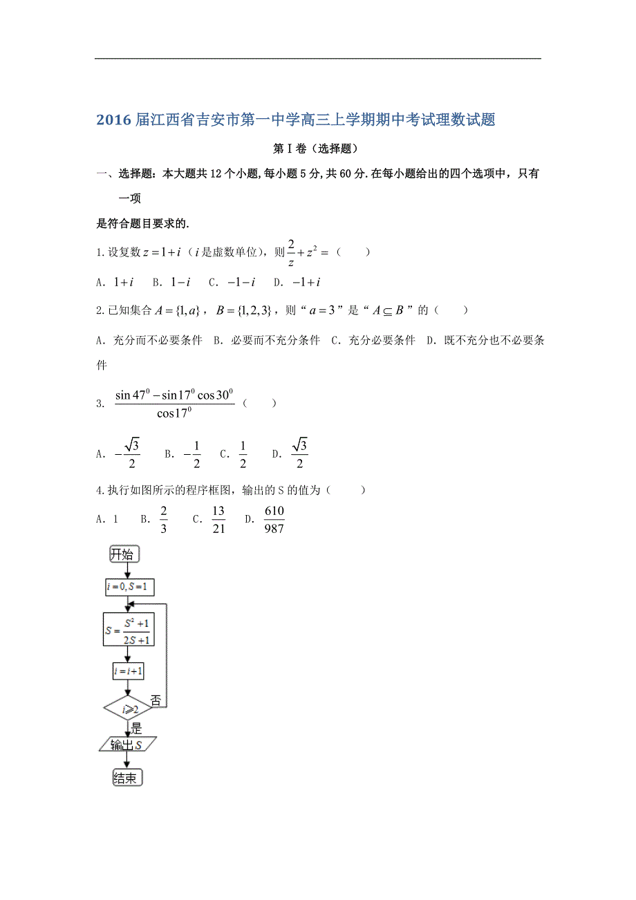 2016年江西省高三上学期期中考试理数试题_第1页