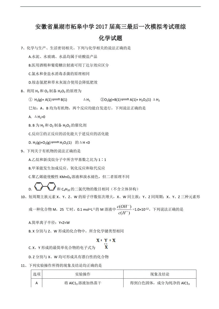 2017年安徽省巢湖市柘皋中学高三最后一次模拟考试理综化学试题考】_第1页