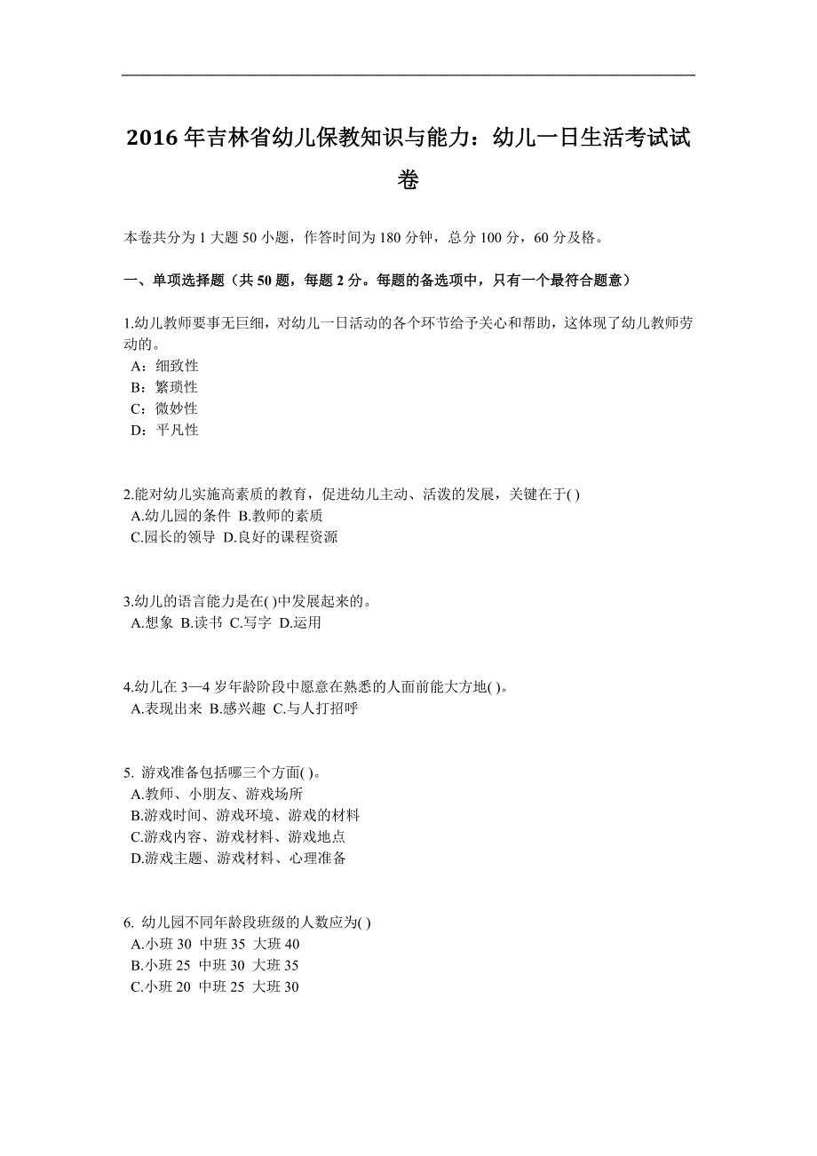 2016年吉林省幼儿保教知识与能力：幼儿一日生活考试试卷_第1页