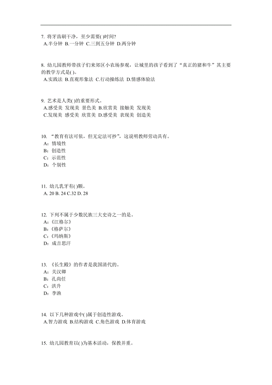 2016年吉林省幼儿保教知识与能力：幼儿一日生活考试试卷_第2页