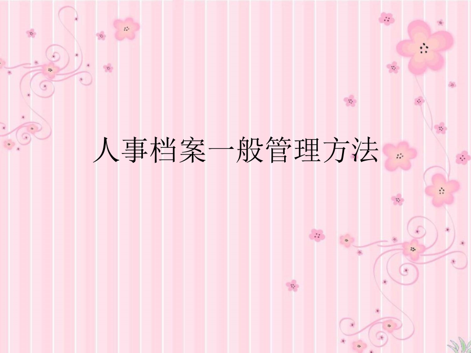 [PPT]-人事档案一般管理方法_第1页