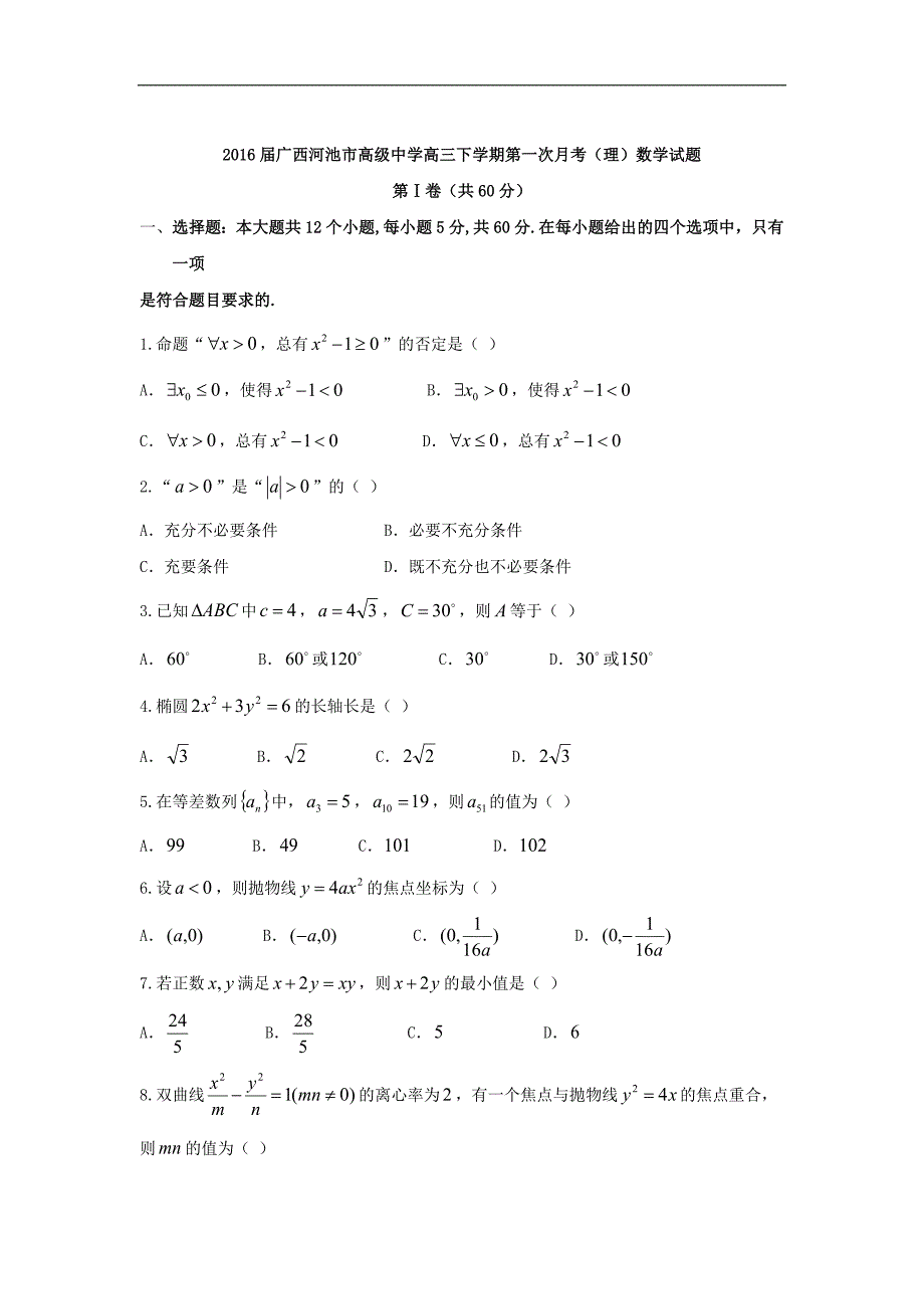 2016年广西高三下学期第一次月考（理）数学试题word版_第1页