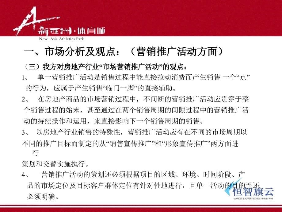 新亚洲2005体育城项目营销推广活动策划提案及项目建议ppt培训课件_第5页