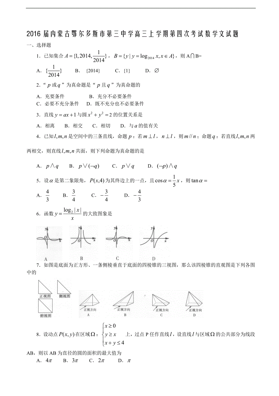 2016年内蒙古鄂尔多斯市第三中学高三上学期第四次考试数学文试题_第1页