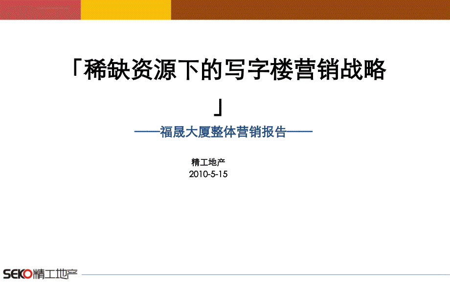 精工地产2010年郑州福晟大厦整体营销报告ppt培训课件_第2页