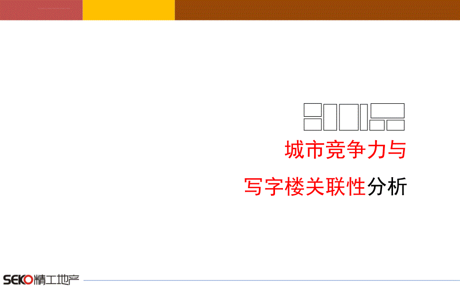 精工地产2010年郑州福晟大厦整体营销报告ppt培训课件_第4页