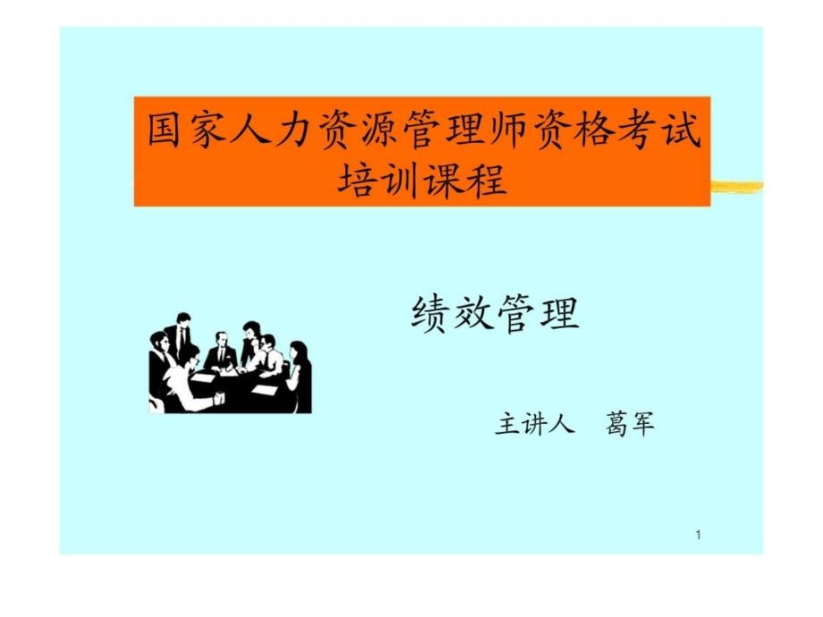 人力资源管理经典实用课件：绩效管理_第1页