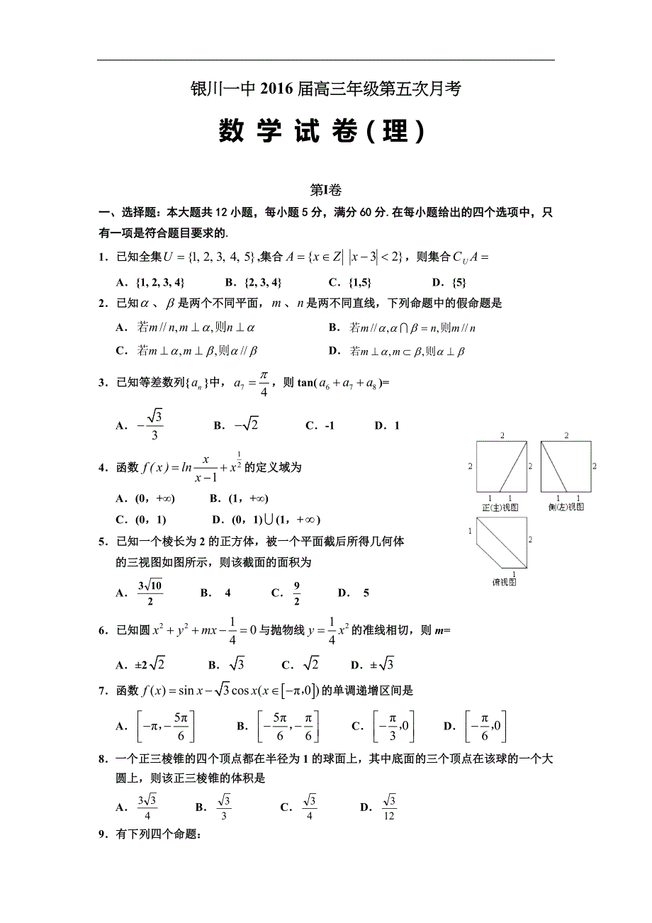 2016年宁夏回族自治区高三上学期第五次月考数学（理）试题word版_第1页