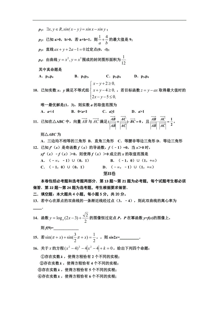 2016年宁夏回族自治区高三上学期第五次月考数学（理）试题word版_第2页