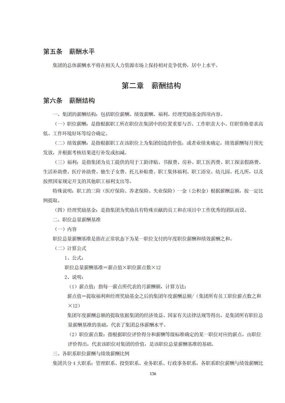 某国有医药集团薪酬管理方案_第2页