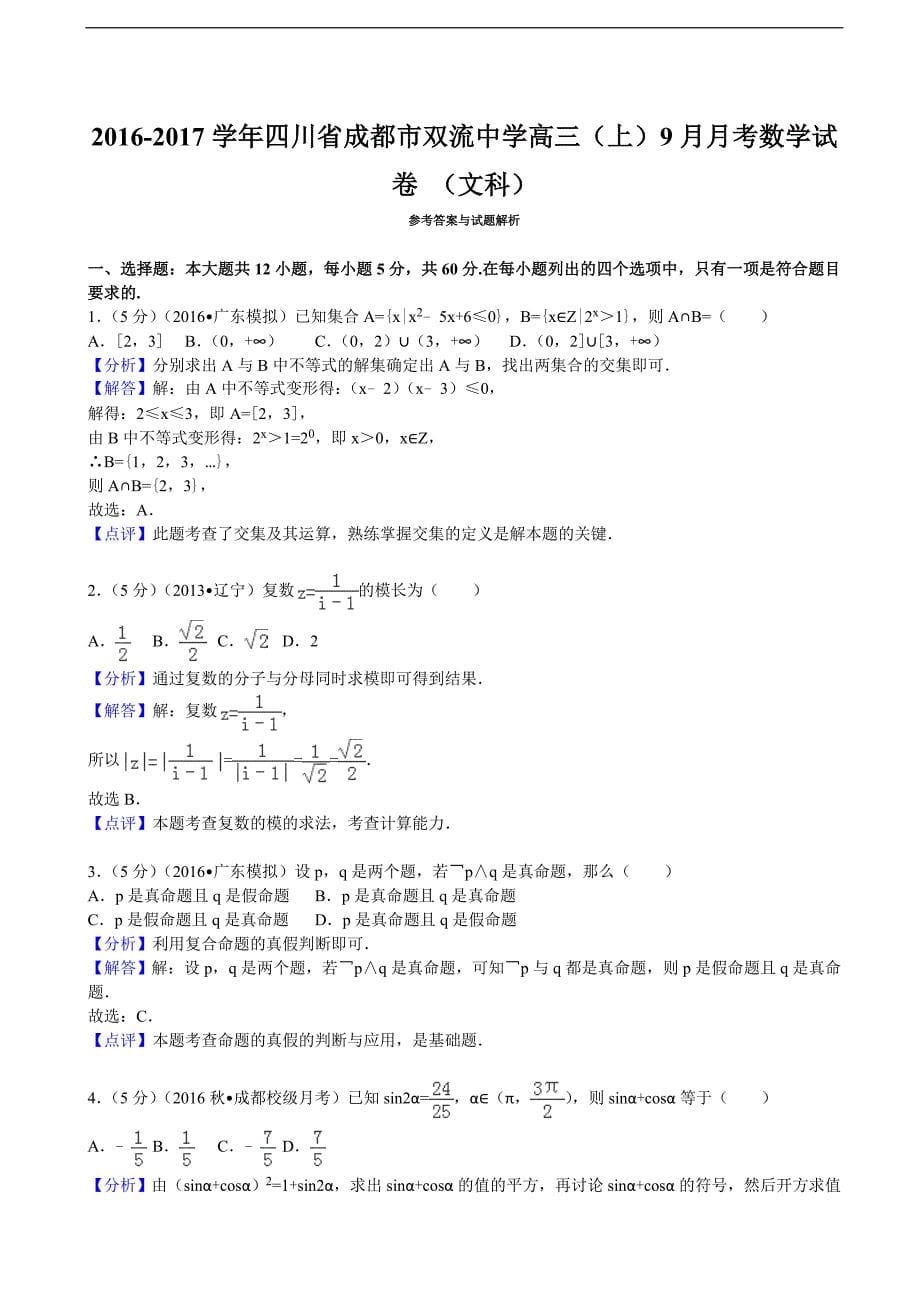 2017年四川省成都市高三（上）9月月考数学试卷+（文科）（解析版）_第5页