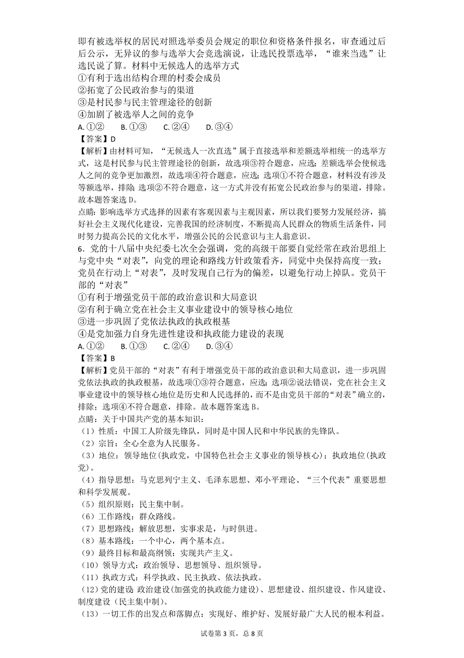 2017年吉林省延边州高三下学期高考仿真考试文综政治试题解析版_第3页