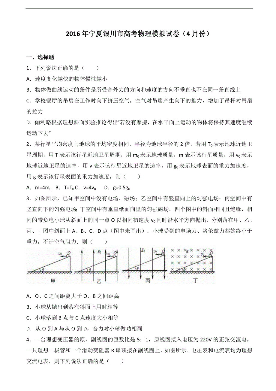 2016年宁夏银川市高考物理模拟试卷（4月份）（解析版）_第1页