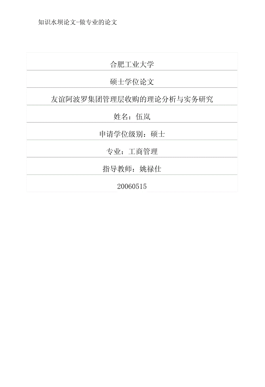 友谊阿波罗集团管理层收购的理论分析与实务研究_第2页