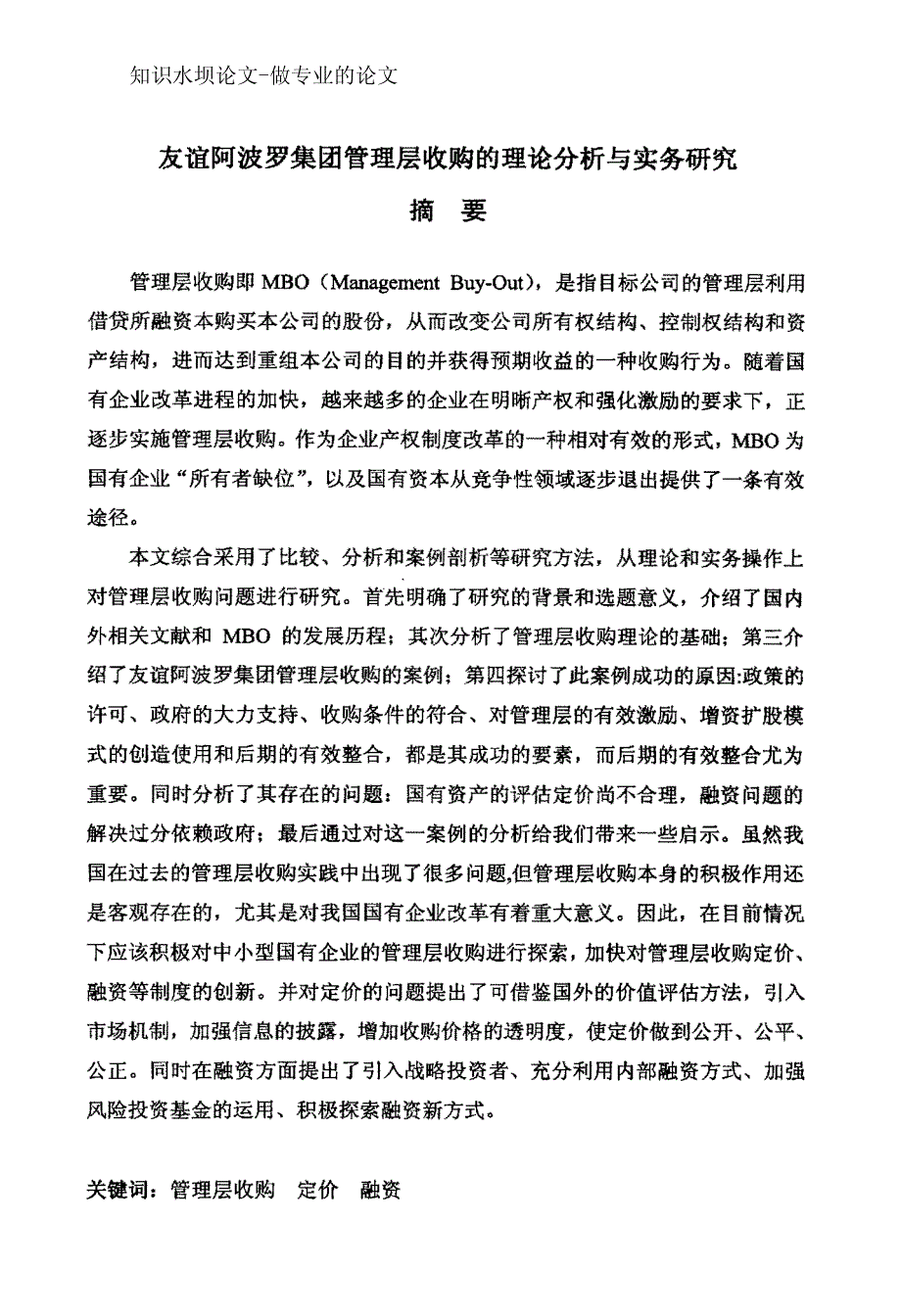 友谊阿波罗集团管理层收购的理论分析与实务研究_第3页