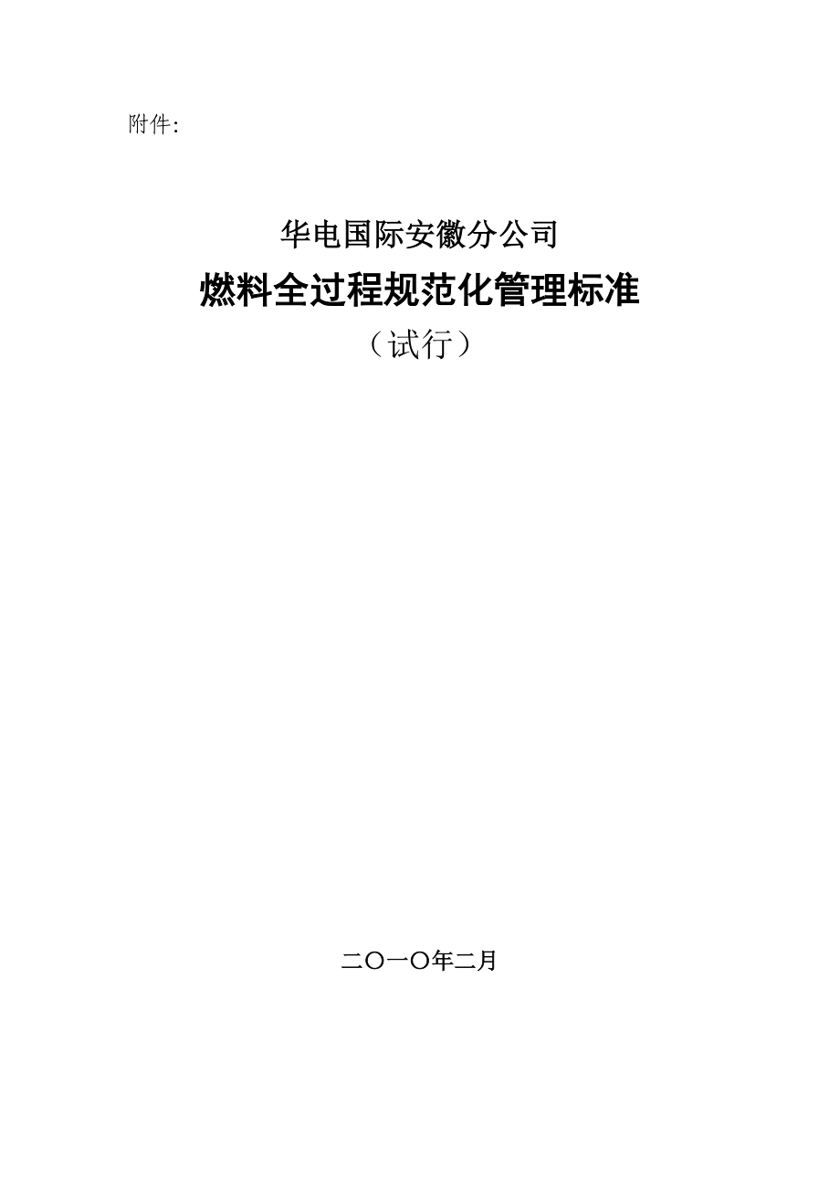 华电国际安徽分公司燃料全过程规范化管理标准_第1页