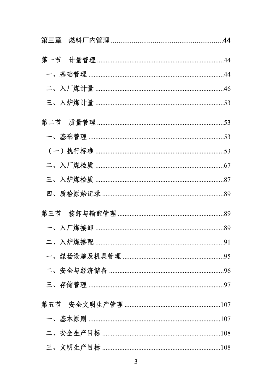 华电国际安徽分公司燃料全过程规范化管理标准_第4页