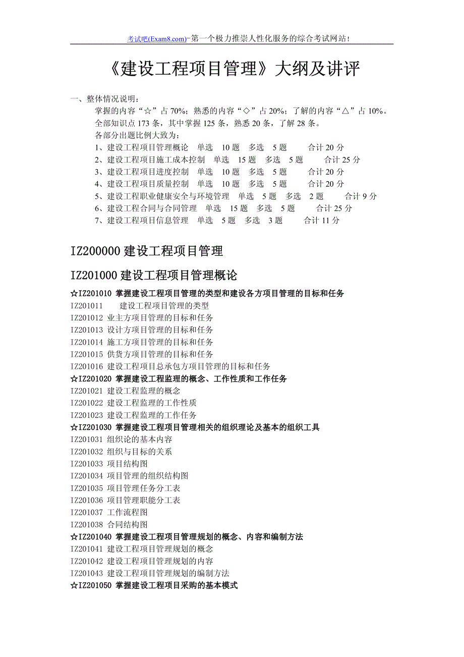 建设工程项目管理大纲及讲评.DOC_第1页