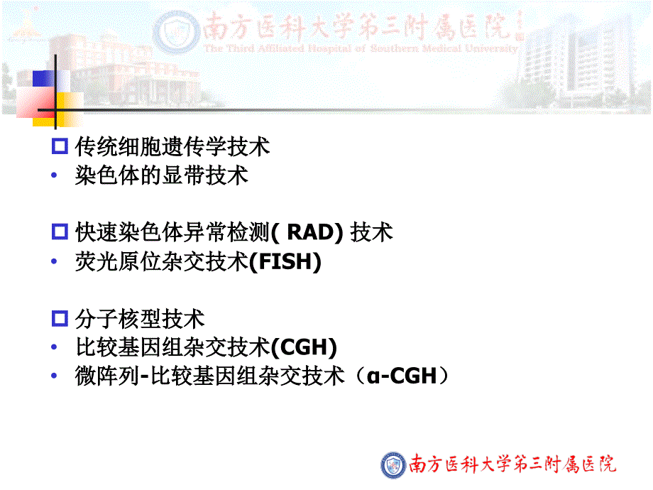 染色体的常用检测方法课件_第2页