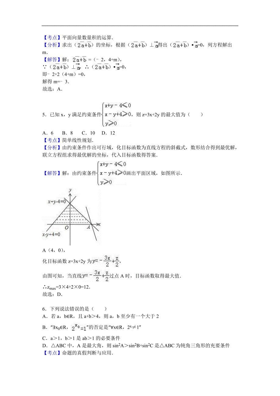 2016年高三（上）第四次诊断数学试卷（文科）（解析版）_第5页