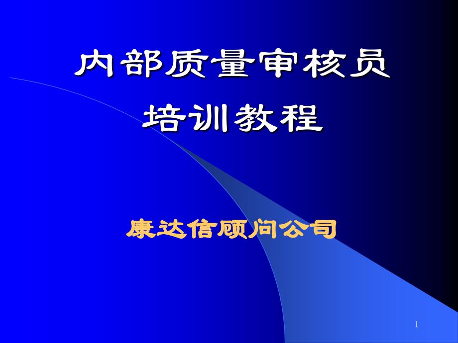 内部质量体系审核员讲课提纲_第1页