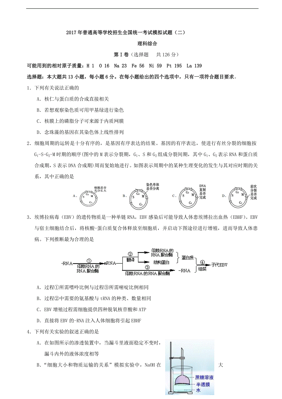 2017年四川省（天府高考）全国高考大联考信息模拟卷（2）理综生物试卷_第1页