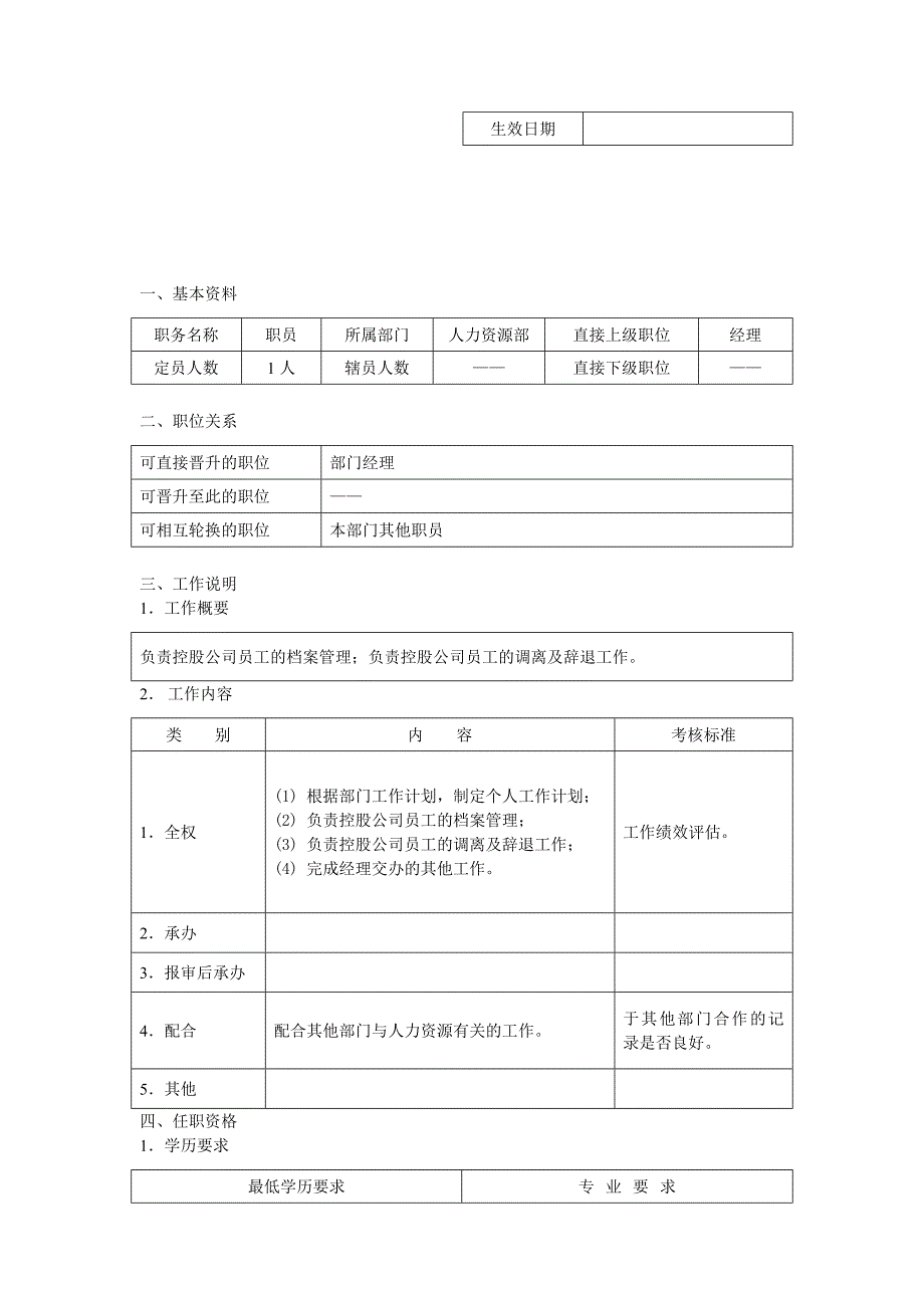 人事档案管理员职位说明书（doc模板）_第2页