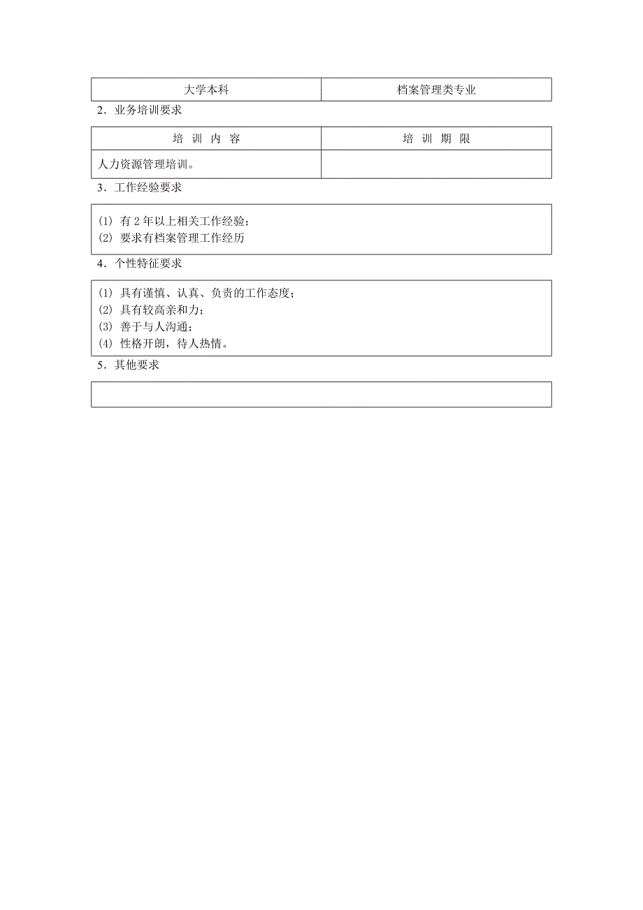 人事档案管理员职位说明书（doc模板）_第3页