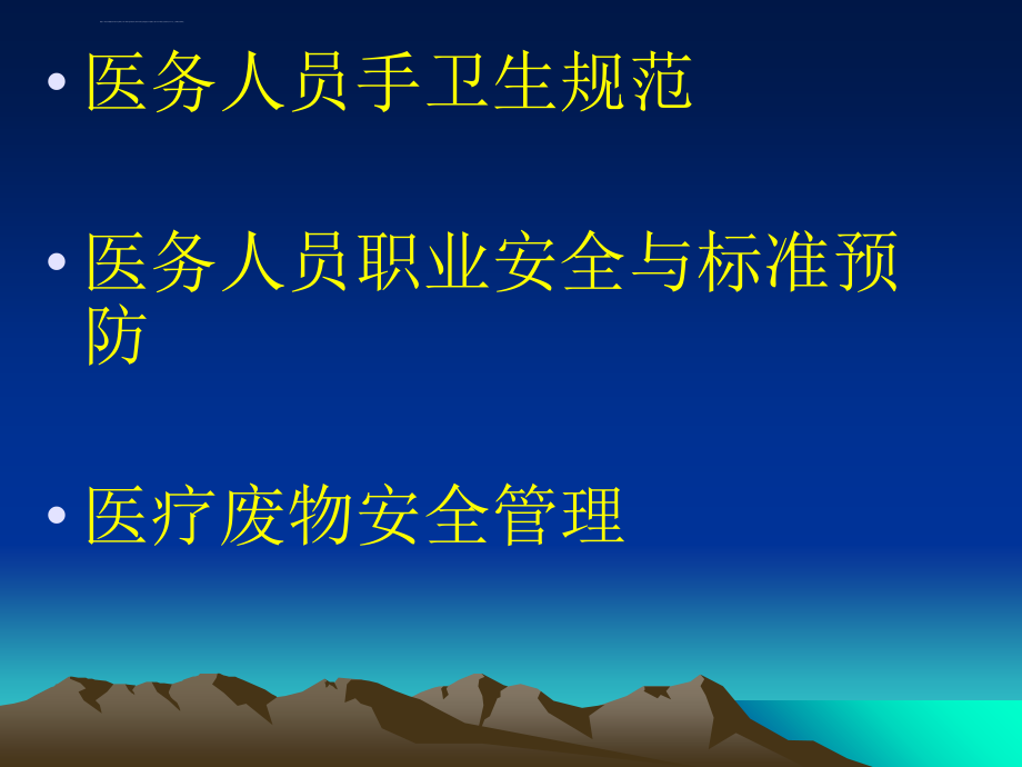 医院感染管理知识培训医学幻灯片_第2页