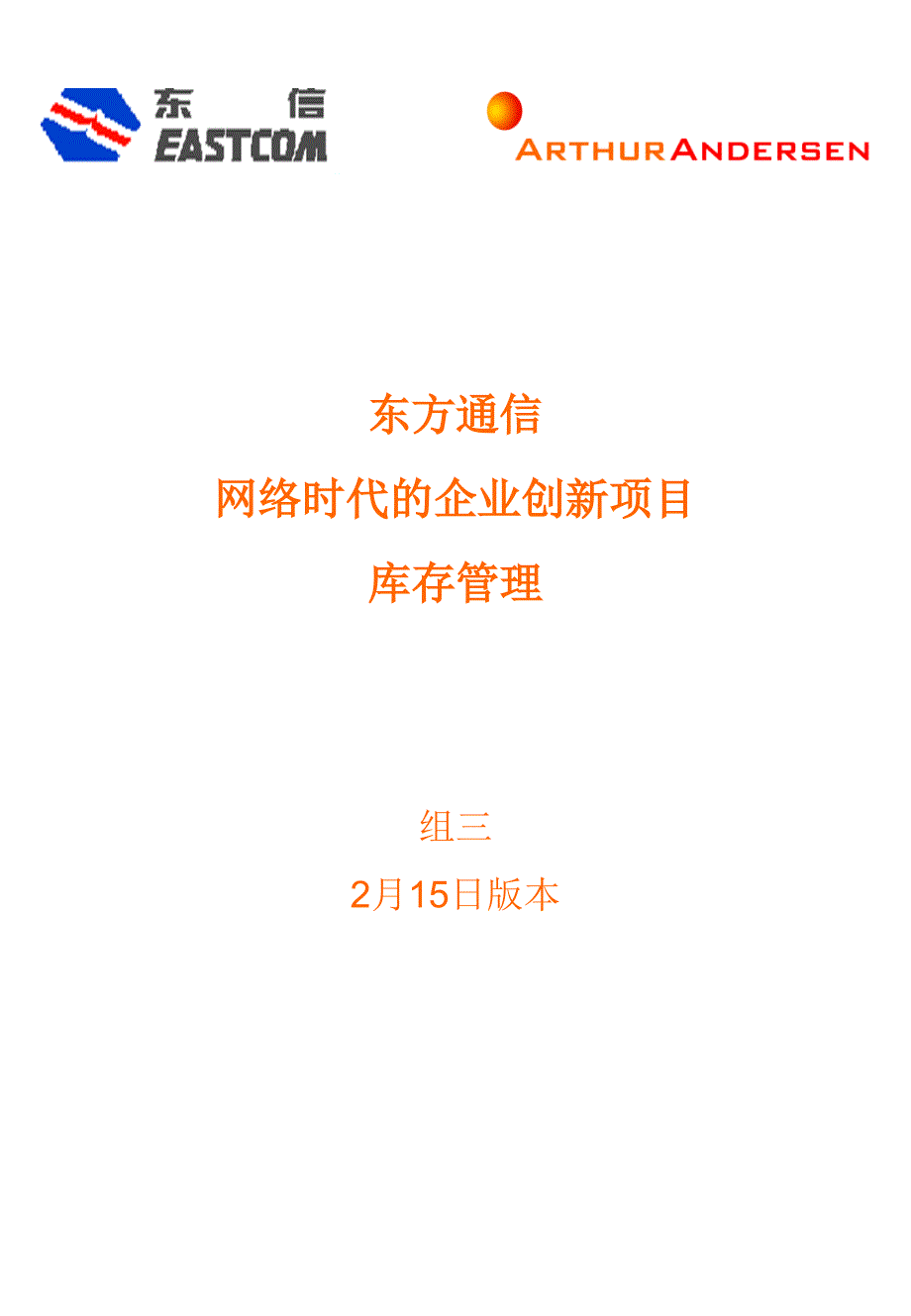 XX通信网络时代的企业创新项目库存管理_第1页