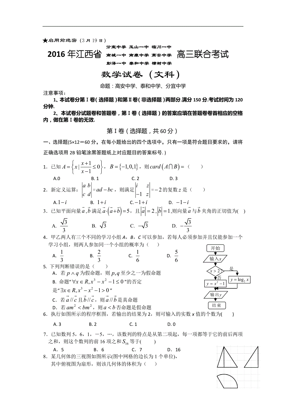 2016年江西省九校高三3月联合考试文科数学试卷（word版）_第1页