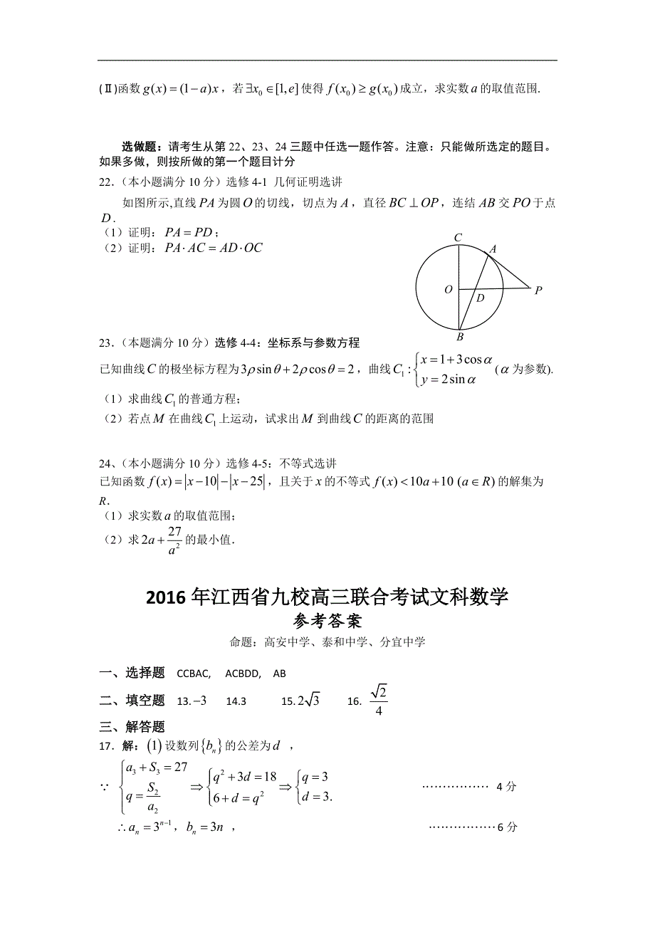 2016年江西省九校高三3月联合考试文科数学试卷（word版）_第4页