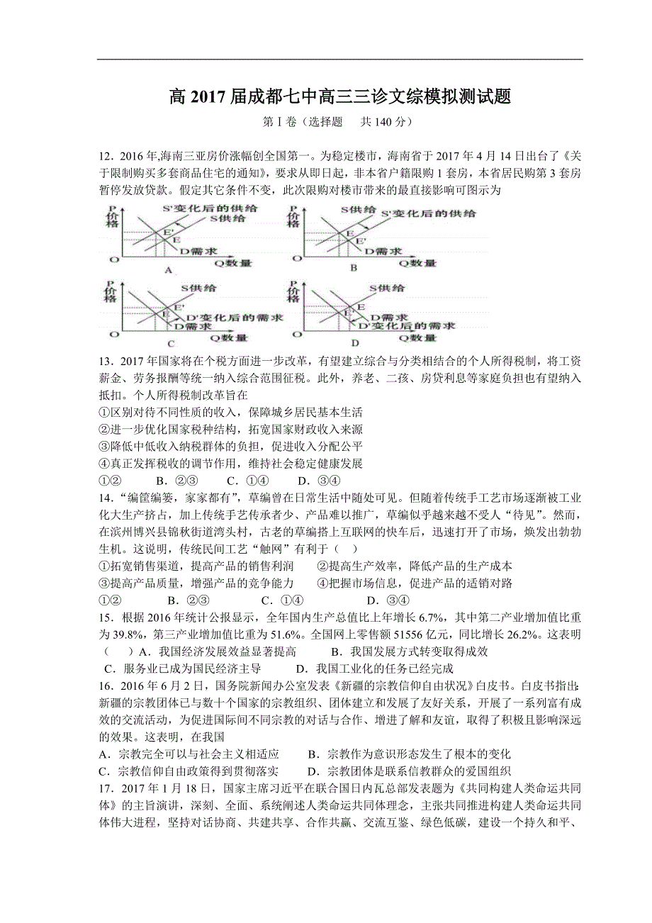 2017年四川省成都市第七中学高三三诊模拟文综政治试题_第1页