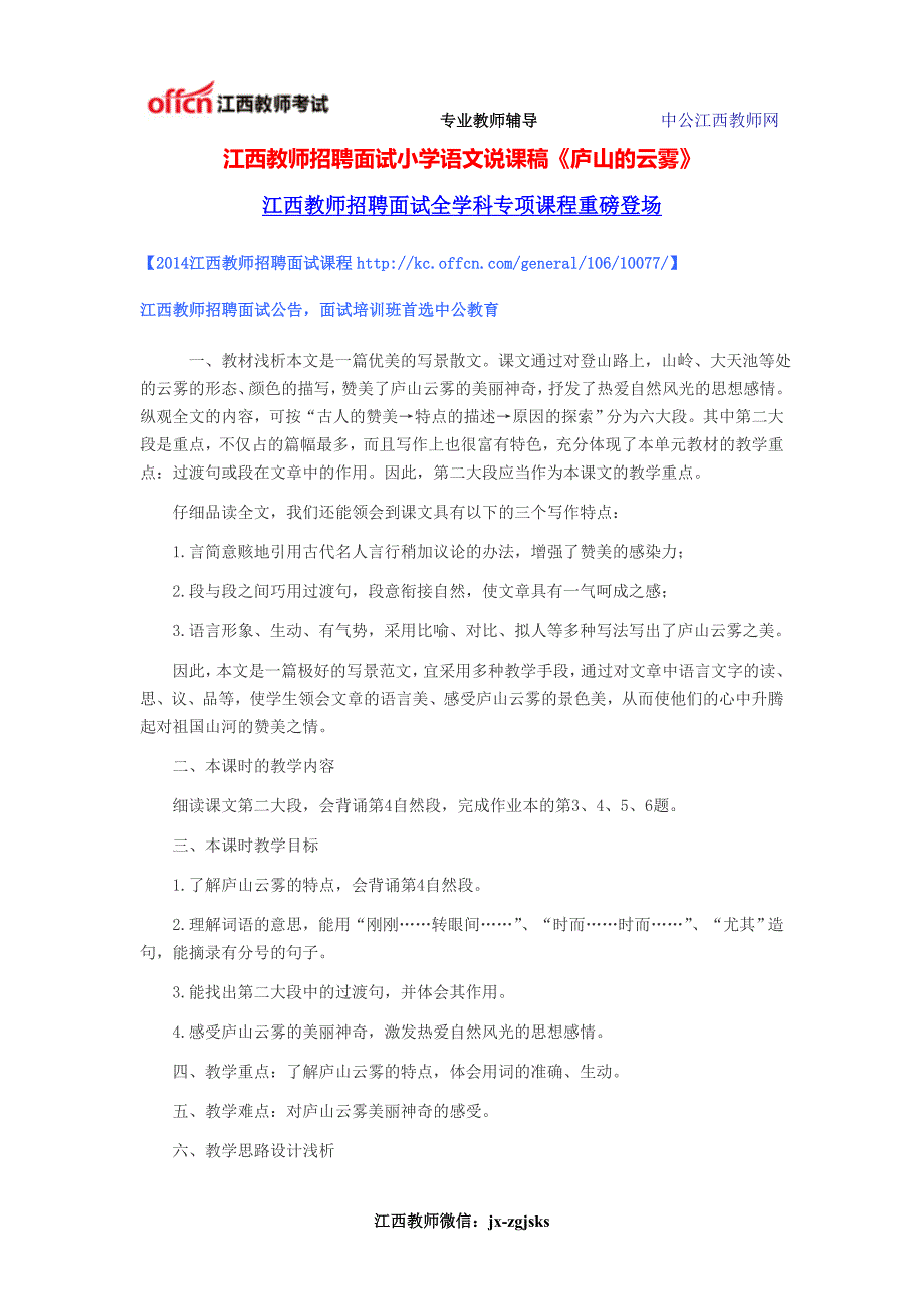 江西教师招聘面试小学语文说课稿《庐山的云雾》_第1页