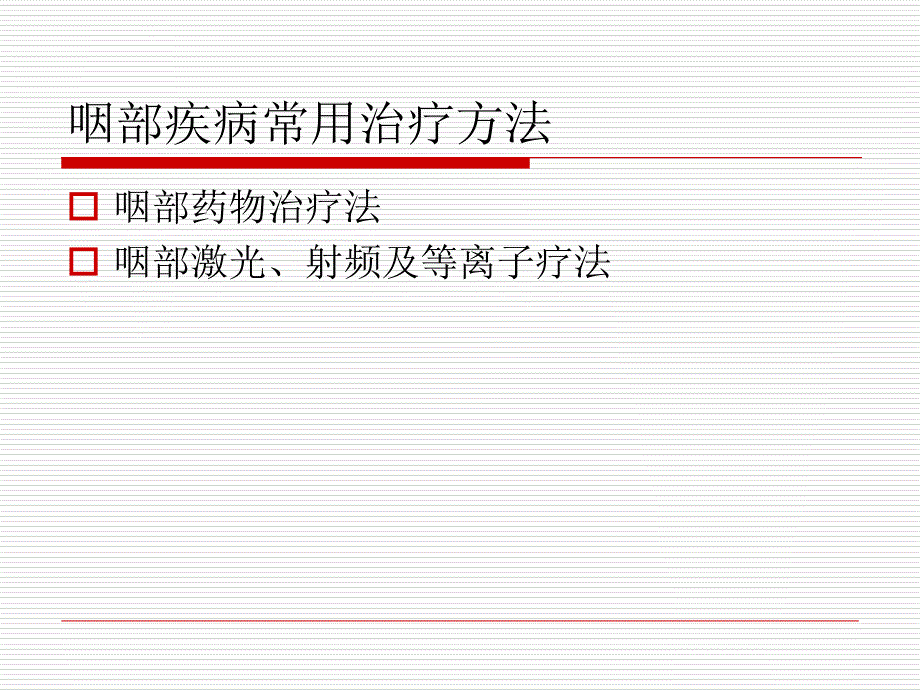 咽喉部常用治疗方法ppt课件_第2页