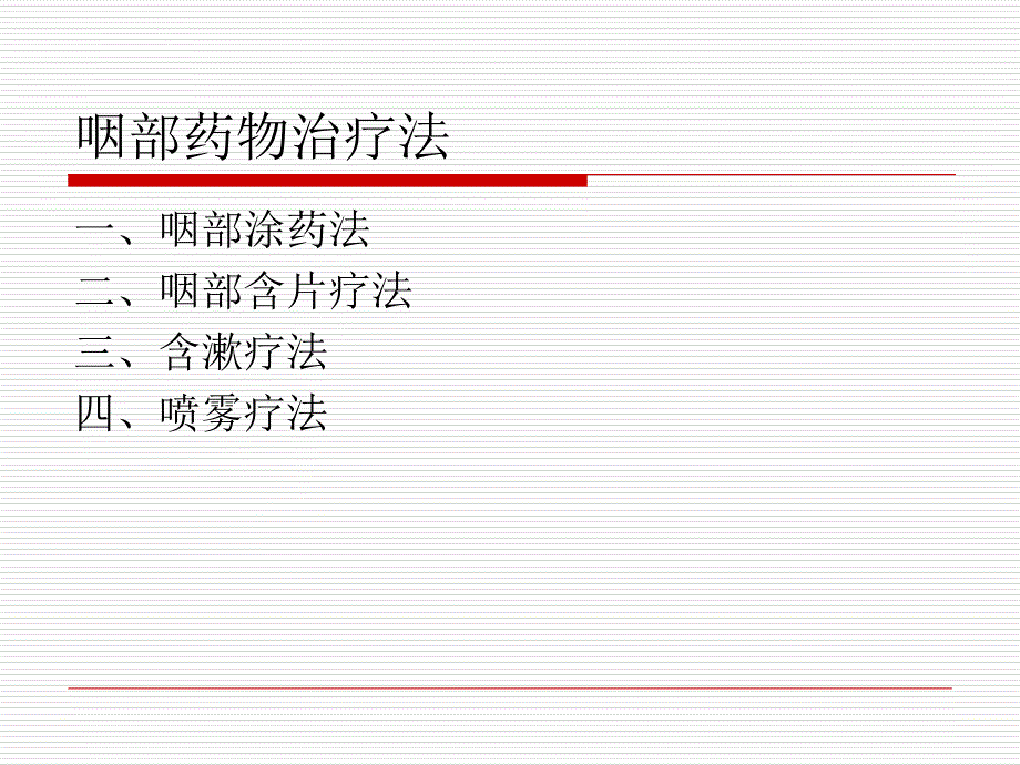 咽喉部常用治疗方法ppt课件_第3页