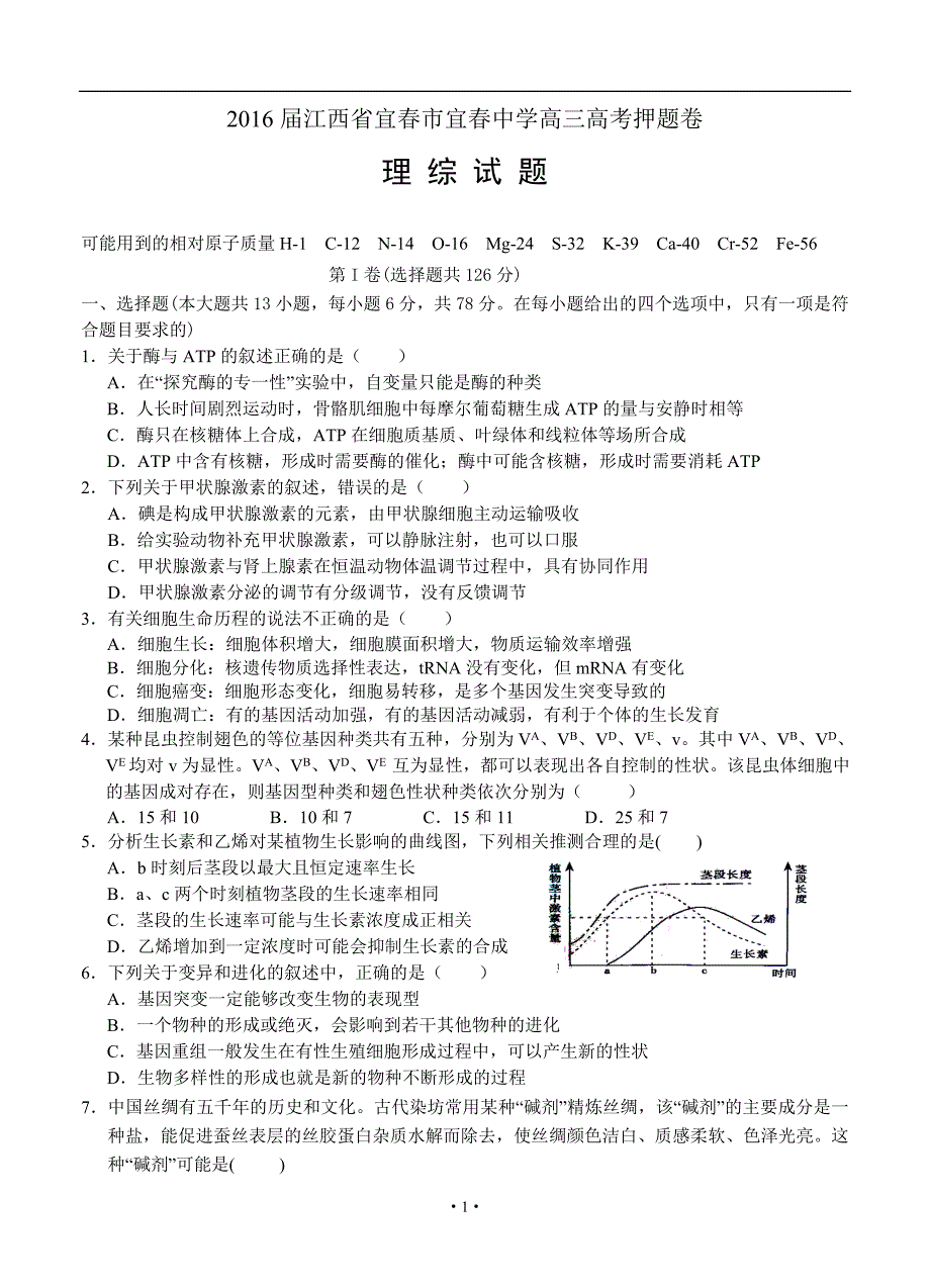 2016年江西省宜春市高三高考押题卷理综_第1页