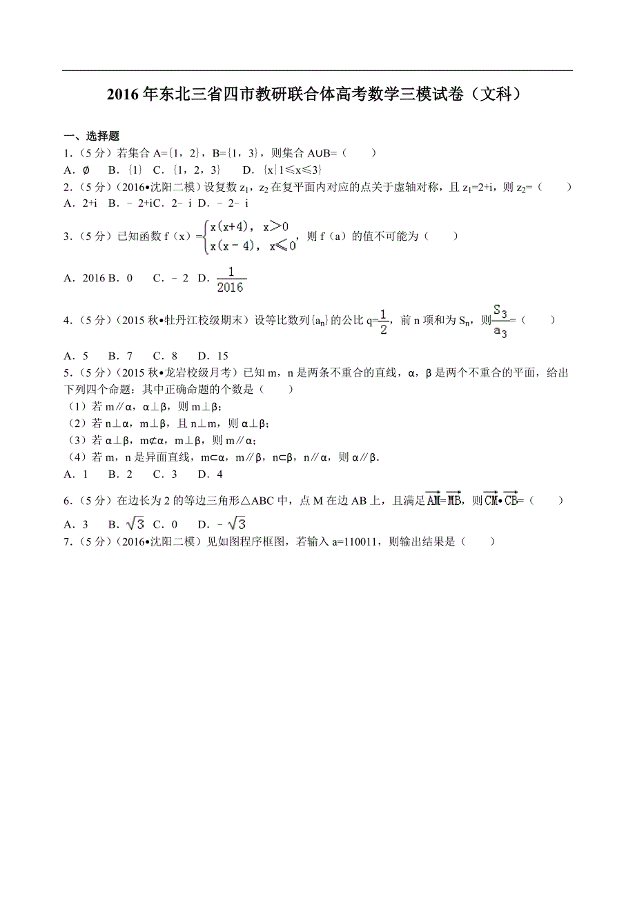 2016年东北三省四市教研联合体高考数学三模试卷（文科）解析版_第1页