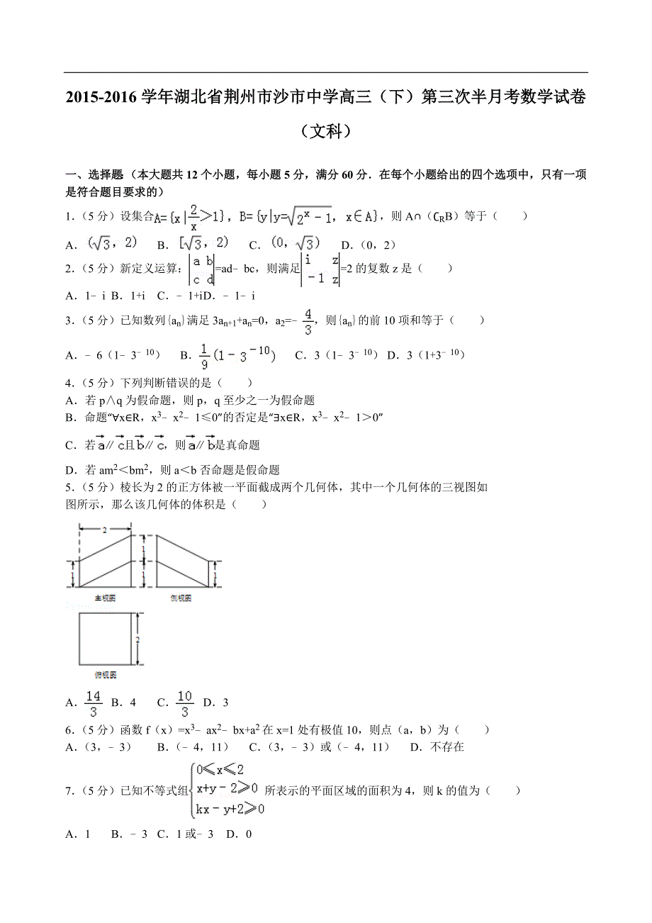 2016年湖北省荆州市高三（下）第三次半月考数学试卷文科（解析版）_第1页