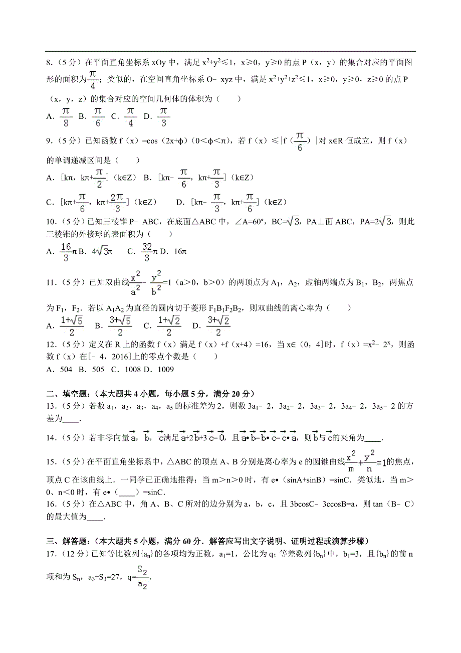 2016年湖北省荆州市高三（下）第三次半月考数学试卷文科（解析版）_第2页