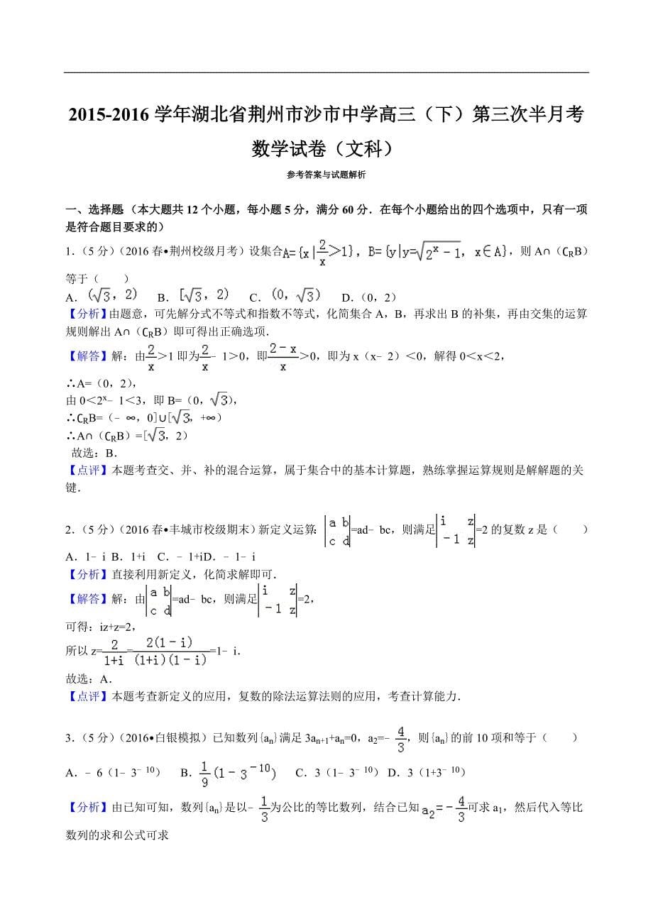 2016年湖北省荆州市高三（下）第三次半月考数学试卷文科（解析版）_第5页