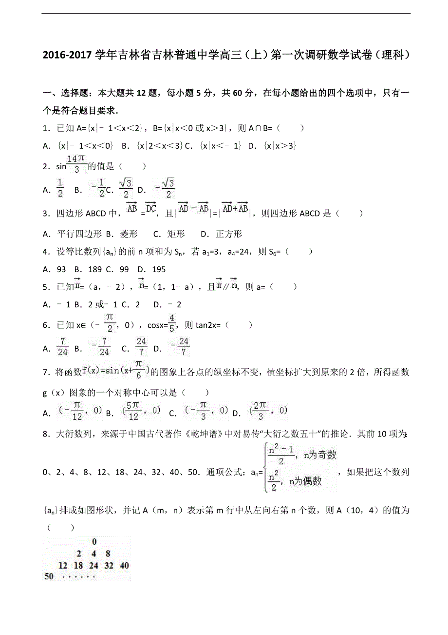 2017年吉林省吉林普通中学高三上学期第一次调研数学试卷（理科）含解析_第1页