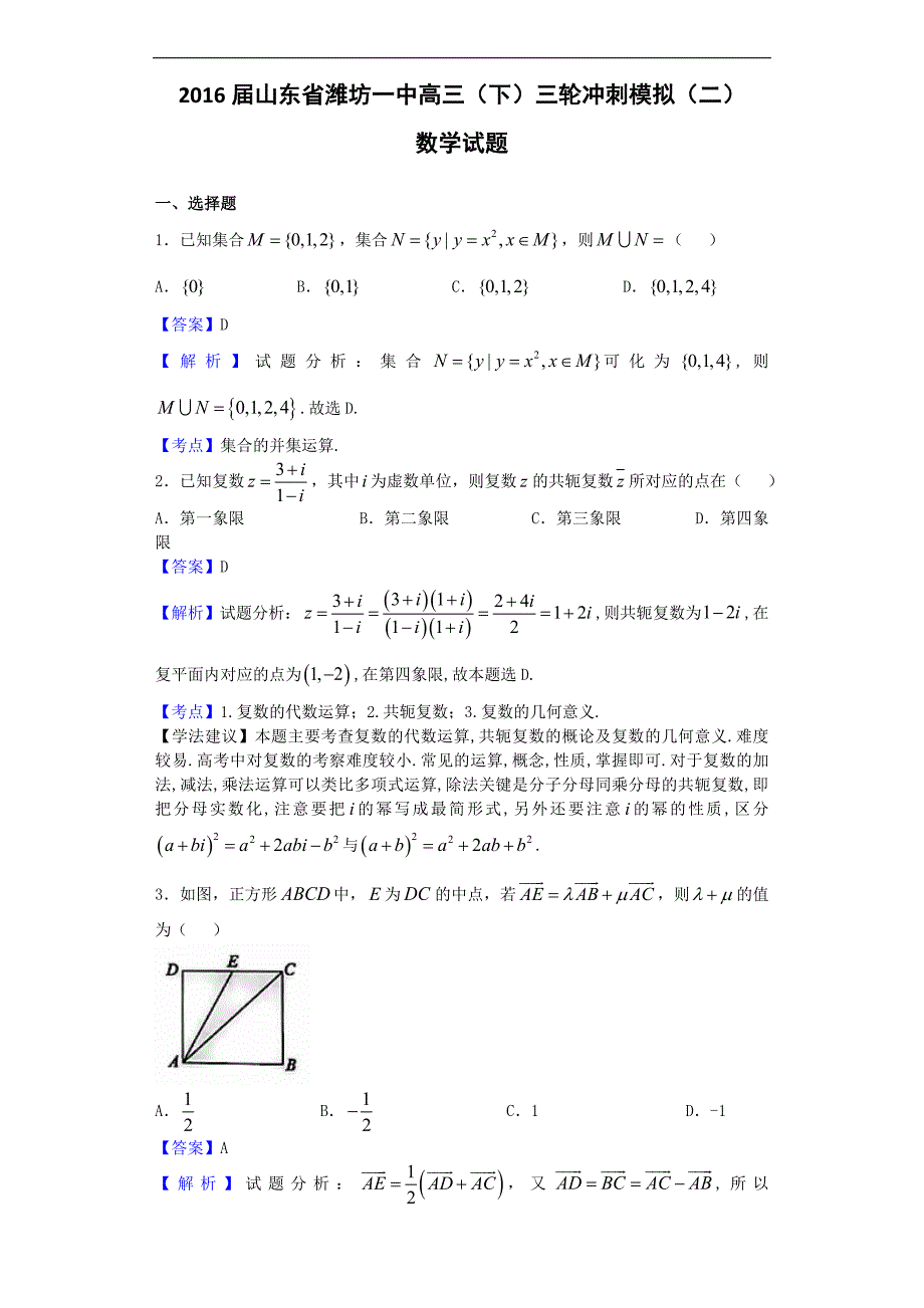 2016年山东省高三（下）三轮冲刺模拟（二）数学试题_第1页